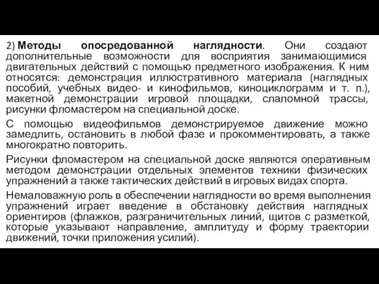 2) Методы опосредованной наглядности. Они создают дополнительные возможности для восприятия