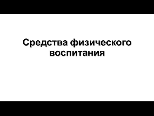 Средства физического воспитания