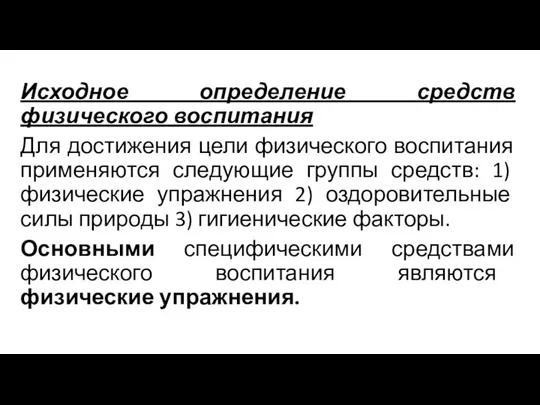 Исходное определение средств физического воспитания Для достижения цели физического воспитания