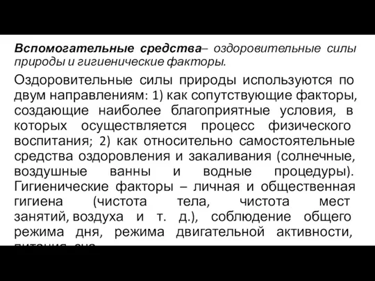 Вспомогательные средства– оздоровительные силы природы и гигиенические факторы. Оздоровительные силы