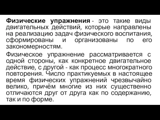 Физические упражнения - это такие виды двигательных действий, которые направлены