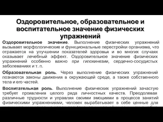 Оздоровительное, образовательное и воспитательное значение физических упражнений Оздоровительное значение. Выполнение