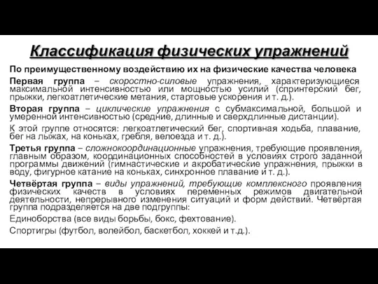 Классификация физических упражнений По преимущественному воздействию их на физические качества