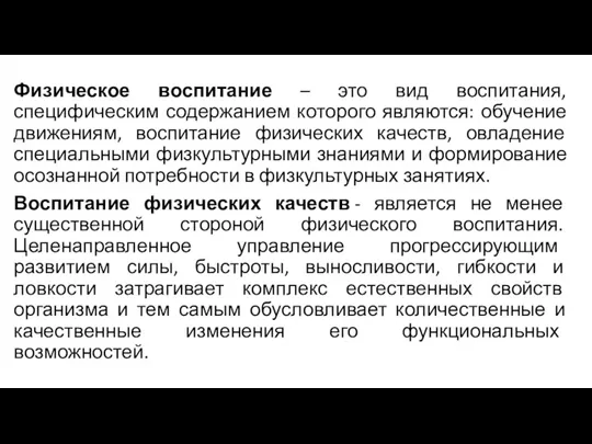 Физическое воспитание – это вид воспитания, специфическим содержанием которого являются: