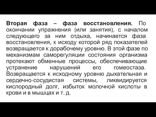 Вторая фаза – фаза восстановления. По окончании упражнения (или занятия),