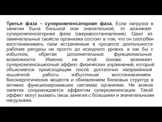 Третья фаза – суперкомпенсаторная фаза. Если нагрузка в занятии была