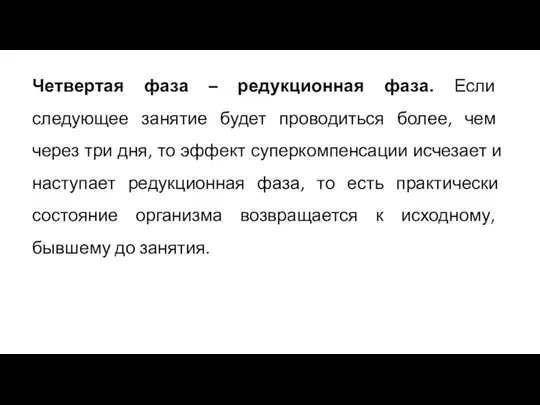 Четвертая фаза – редукционная фаза. Если следующее занятие будет проводиться