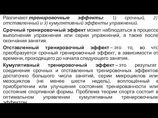 Различают тренировочные эффекты: 1) срочный, 2) отставленный и 3) кумулятивный