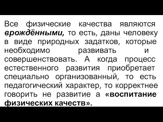 Все физические качества являются врождёнными, то есть, даны человеку в