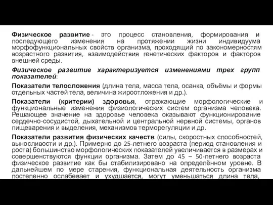 Физическое развитие - это процесс становления, формирования и последующего изменения