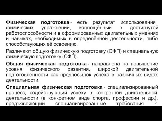 Физическая подготовка - есть результат использования физических упражнений, воплощённый в