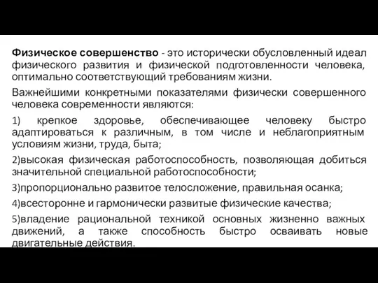 Физическое совершенство - это исторически обусловленный идеал физического развития и