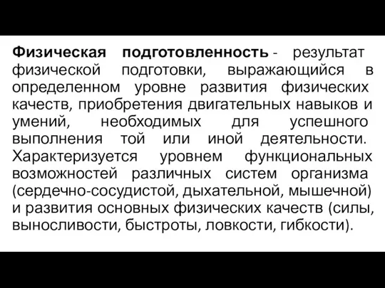 Физическая подготовленность - результат физической подготовки, выражающийся в определенном уровне