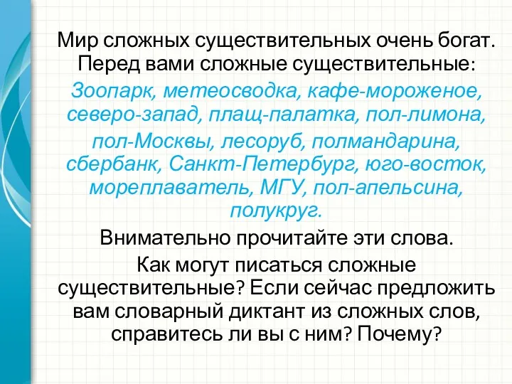 Мир сложных существительных очень богат. Перед вами сложные существительные: Зоопарк,