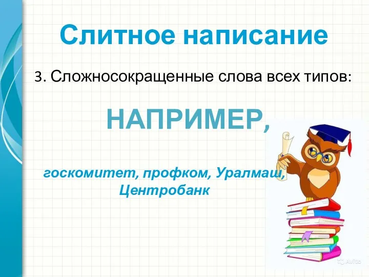 Слитное написание 3. Сложносокращенные слова всех типов: госкомитет, профком, Уралмаш, Центробанк НАПРИМЕР,