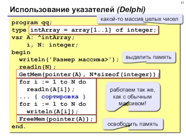 Использование указателей (Delphi) program qq; type intArray = array[1..1] of integer; var A:
