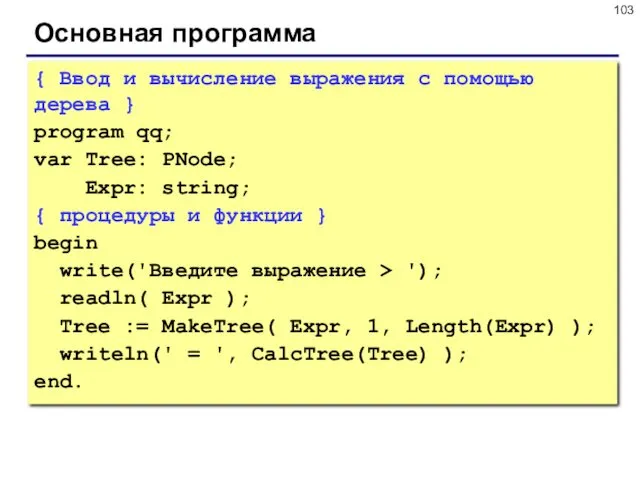 Основная программа { Ввод и вычисление выражения с помощью дерева