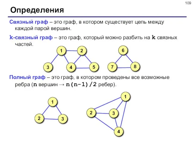 Определения Связный граф – это граф, в котором существует цепь между каждой парой