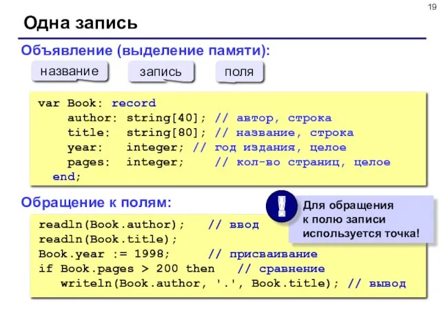 Одна запись readln(Book.author); // ввод readln(Book.title); Book.year := 1998; // присваивание if Book.pages