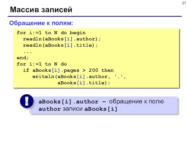 Массив записей for i:=1 to N do begin readln(aBooks[i].author); readln(aBooks[i].title); ... end; for