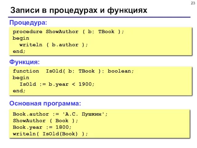 Записи в процедурах и функциях Book.author := 'А.С. Пушкин'; ShowAuthor ( Book );