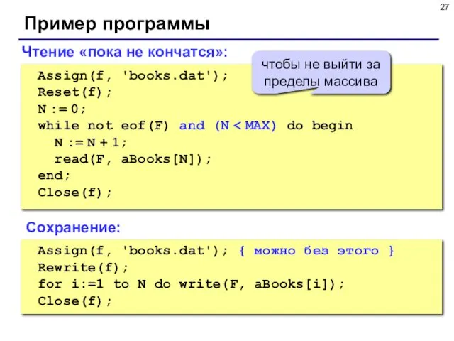 Пример программы Чтение «пока не кончатся»: Assign(f, 'books.dat'); Reset(f); N