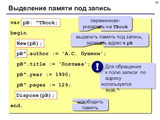 Выделение памяти под запись var pB: ^TBook; begin New(pB); pB^.author