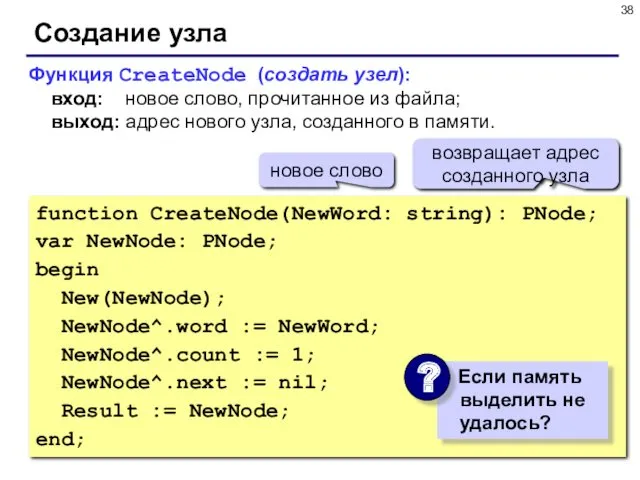 Создание узла function CreateNode(NewWord: string): PNode; var NewNode: PNode; begin New(NewNode); NewNode^.word :=