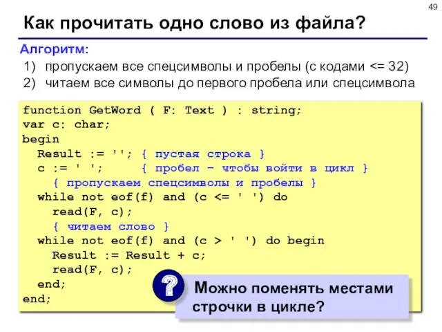 Как прочитать одно слово из файла? function GetWord ( F: Text ) :