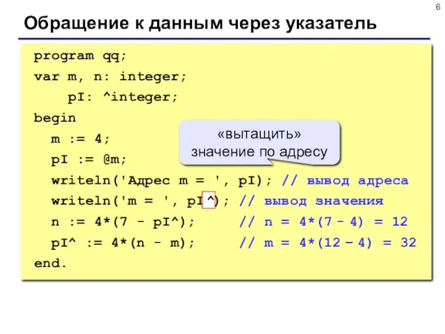 Обращение к данным через указатель program qq; var m, n: integer; pI: ^integer;