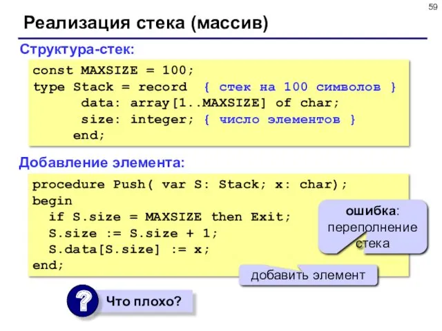 Реализация стека (массив) Структура-стек: const MAXSIZE = 100; type Stack = record {
