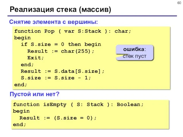 Реализация стека (массив) function Pop ( var S:Stack ): char; begin if S.size