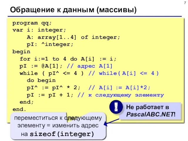 Обращение к данным (массивы) program qq; var i: integer; A: array[1..4] of integer;