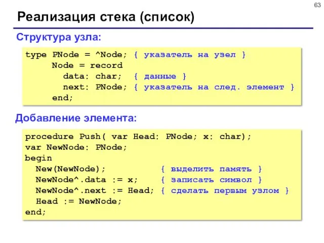 Реализация стека (список) Добавление элемента: Структура узла: type PNode = ^Node; { указатель