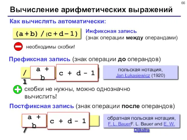 Вычисление арифметических выражений a b + c d + 1 - / Как