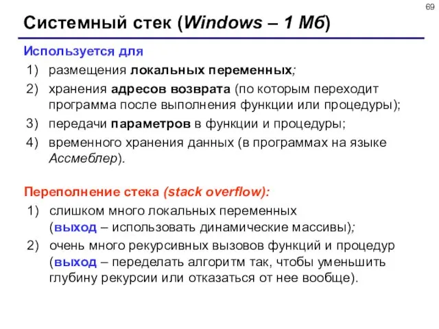 Системный стек (Windows – 1 Мб) Используется для размещения локальных переменных; хранения адресов