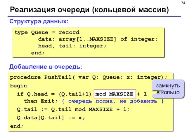 Реализация очереди (кольцевой массив) type Queue = record data: array[1..MAXSIZE] of integer; head,