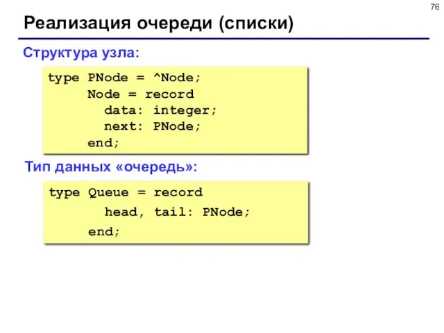 Реализация очереди (списки) type PNode = ^Node; Node = record data: integer; next: