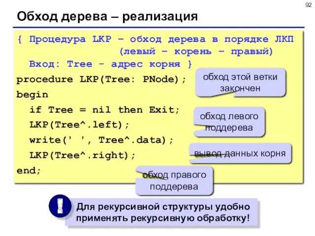 Обход дерева – реализация { Процедура LKP – обход дерева в порядке ЛКП