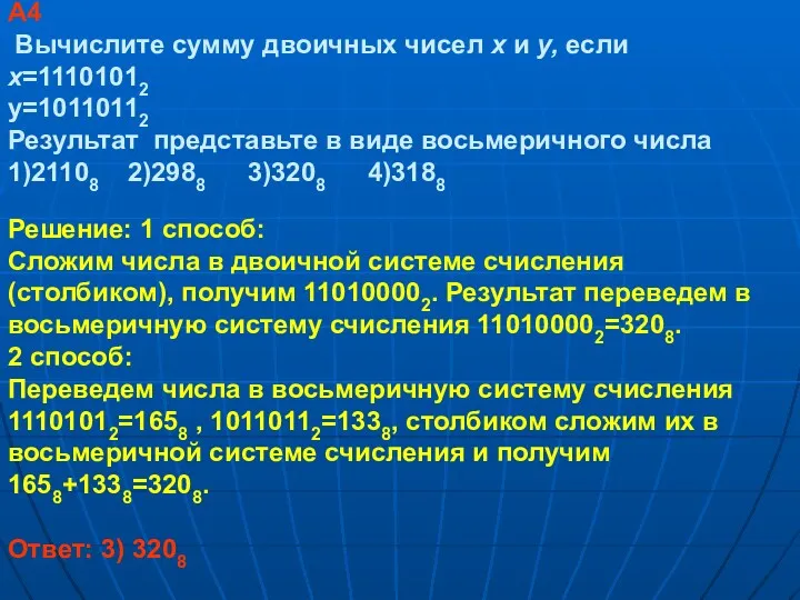 A4 Вычислите сумму двоичных чисел x и y, если x=11101012