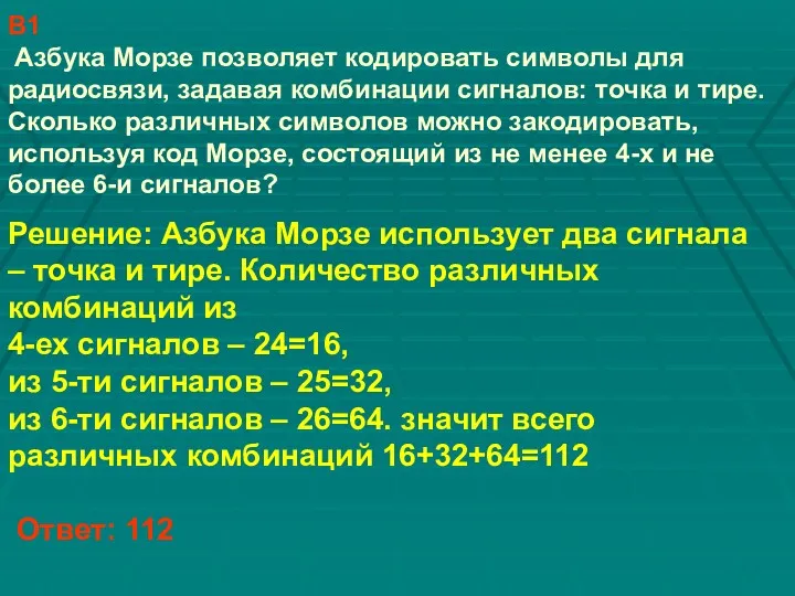 В1 Азбука Морзе позволяет кодировать символы для радиосвязи, задавая комбинации