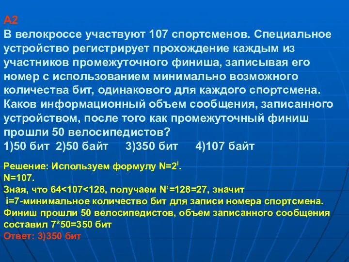 A2 В велокроссе участвуют 107 спортсменов. Специальное устройство регистрирует прохождение