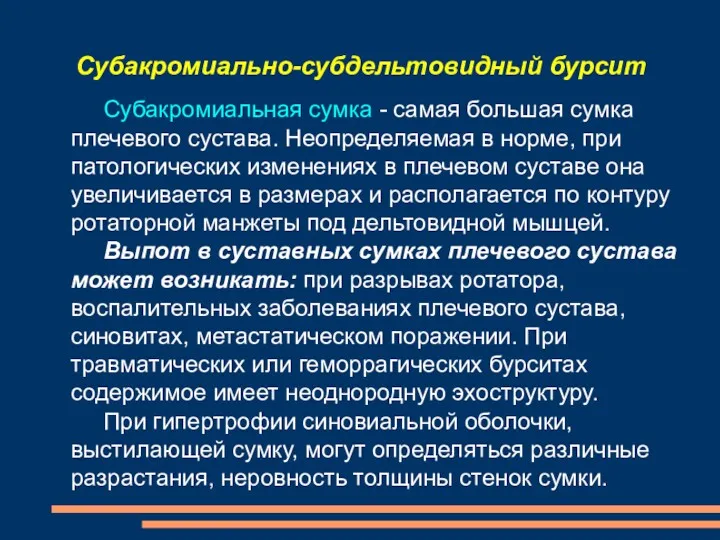 Субакромиально-субдельтовидный бурсит Субакромиальная сумка - самая большая сумка плечевого сустава.