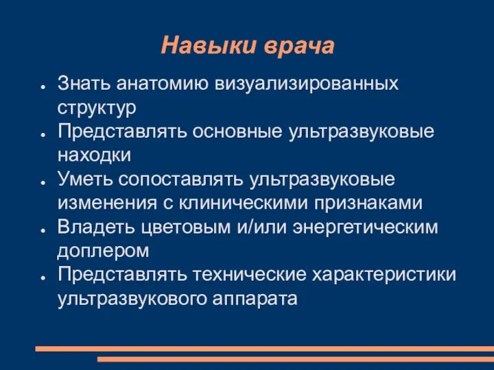 Навыки врача Знать анатомию визуализированных структур Представлять основные ультразвуковые находки