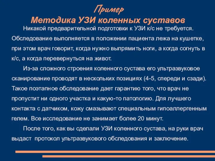 Пример Методика УЗИ коленных суставов Никакой предварительной подготовки к УЗИ