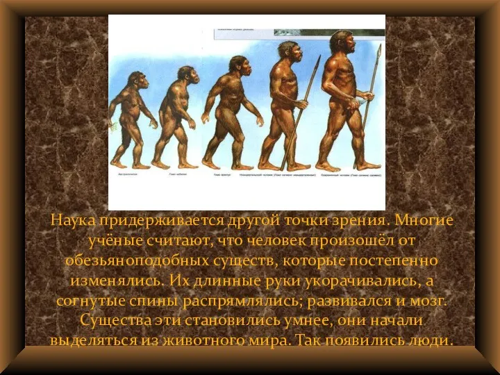 Наука придерживается другой точки зрения. Многие учёные считают, что человек