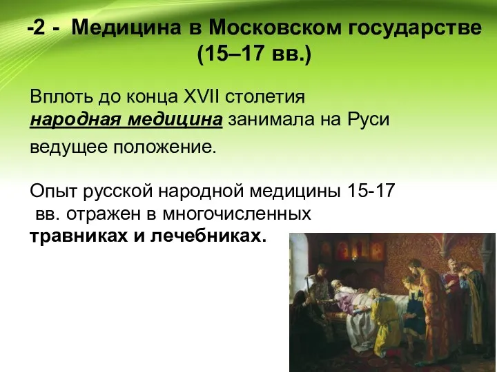 -2 - Медицина в Московском государстве (15–17 вв.) Вплоть до конца XVII столетия