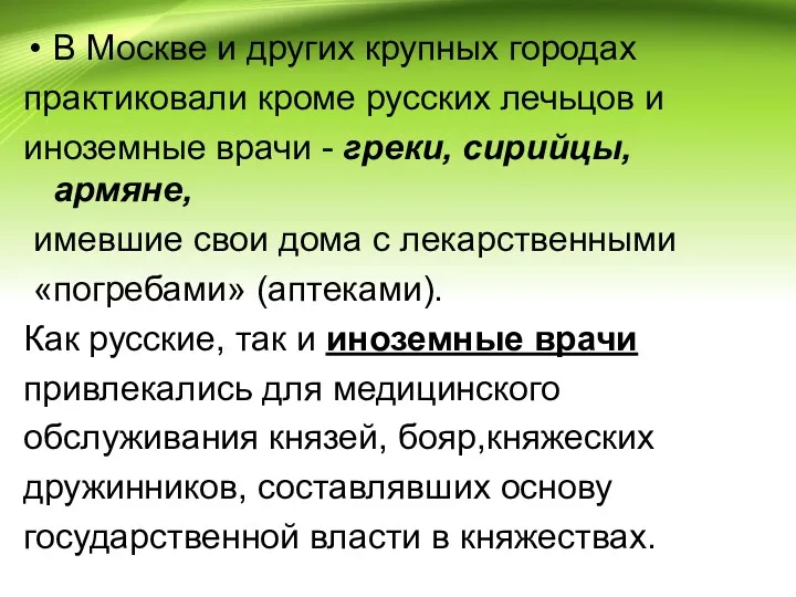 В Москве и других крупных городах практиковали кроме русских лечьцов и иноземные врачи
