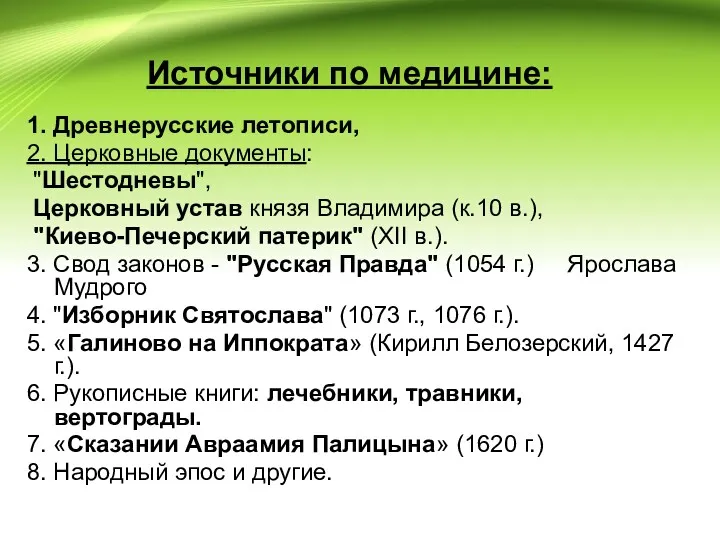 Источники по медицине: 1. Древнерусские летописи, 2. Церковные документы: "Шестодневы", Церковный устав князя