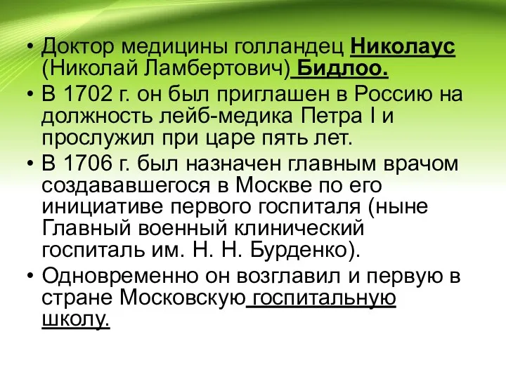 Доктор медицины голландец Николаус (Николай Ламбертович) Бидлоо. В 1702 г.